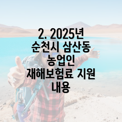 2. 2025년 순천시 삼산동 농업인 재해보험료 지원 내용