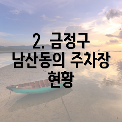 2. 금정구 남산동의 주차장 현황