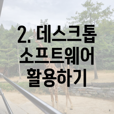 2. 데스크톱 소프트웨어 활용하기