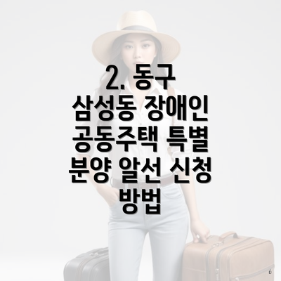 2. 동구 삼성동 장애인 공동주택 특별 분양 알선 신청 방법