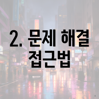 2. 문제 해결 접근법