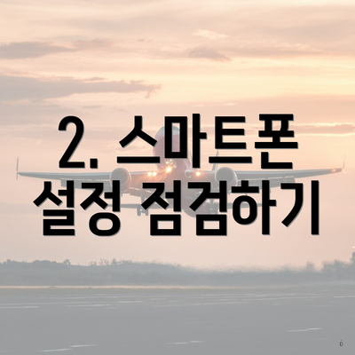 2. 스마트폰 설정 점검하기