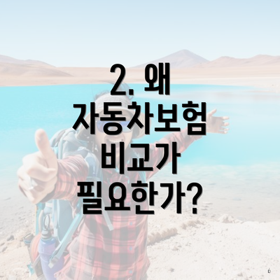 2. 왜 자동차보험 비교가 필요한가?