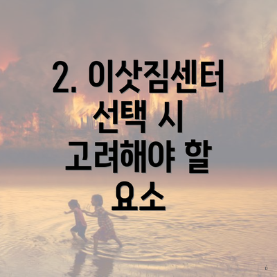 2. 이삿짐센터 선택 시 고려해야 할 요소