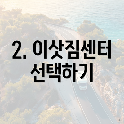 2. 이삿짐센터 선택하기