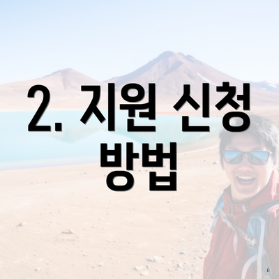 2. 지원 신청 방법