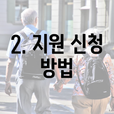 2. 지원 신청 방법