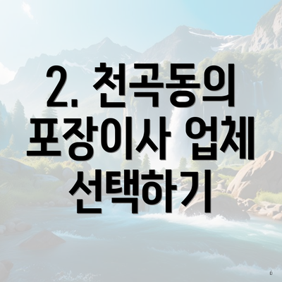 2. 천곡동의 포장이사 업체 선택하기