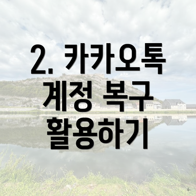 2. 카카오톡 계정 복구 활용하기