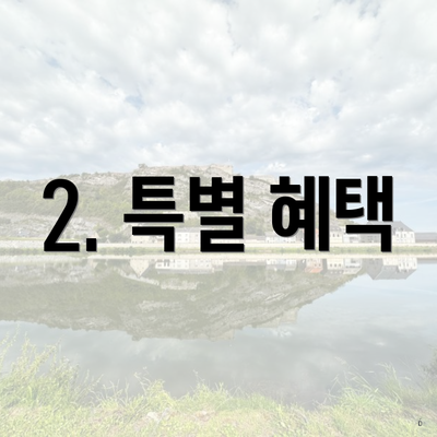 2. 특별 혜택