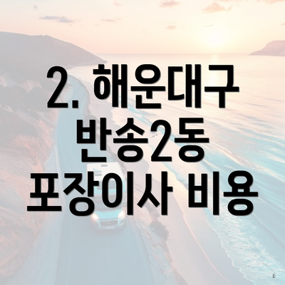 2. 해운대구 반송2동 포장이사 비용