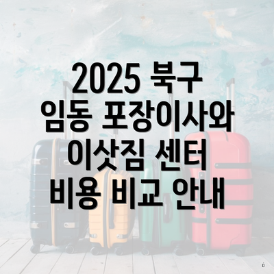 2025 북구 임동 포장이사와 이삿짐 센터 비용 비교 안내