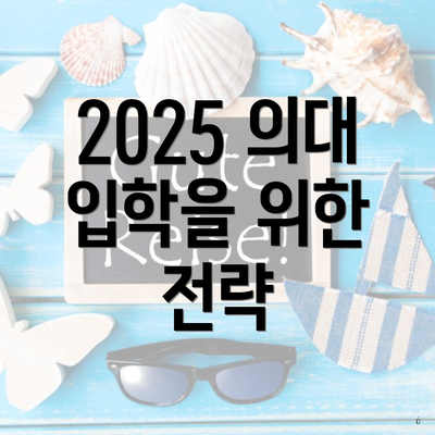 2025 의대 입학을 위한 전략