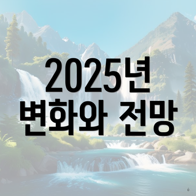 2025년 변화와 전망