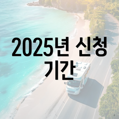 2025년 신청 기간