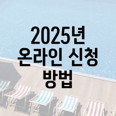 2025년 온라인 신청 방법