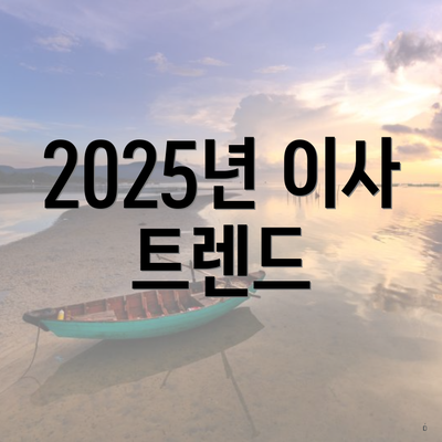 2025년 이사 트렌드