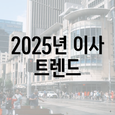 2025년 이사 트렌드