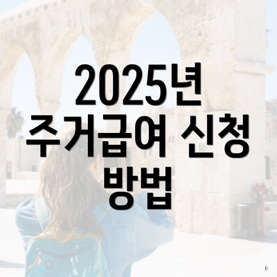 2025년 주거급여 신청 방법