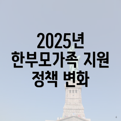 2025년 한부모가족 지원 정책 변화