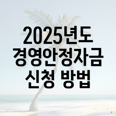 2025년도 경영안정자금 신청 방법