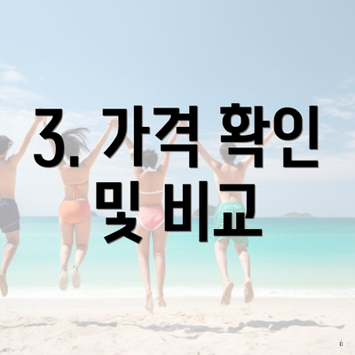 3. 가격 확인 및 비교