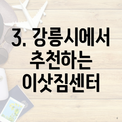 3. 강릉시에서 추천하는 이삿짐센터