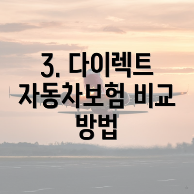 3. 다이렉트 자동차보험 비교 방법