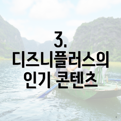 3. 디즈니플러스의 인기 콘텐츠