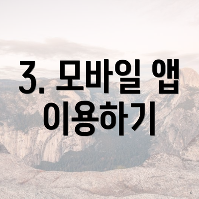3. 모바일 앱 이용하기