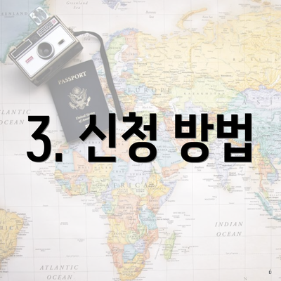 3. 신청 방법