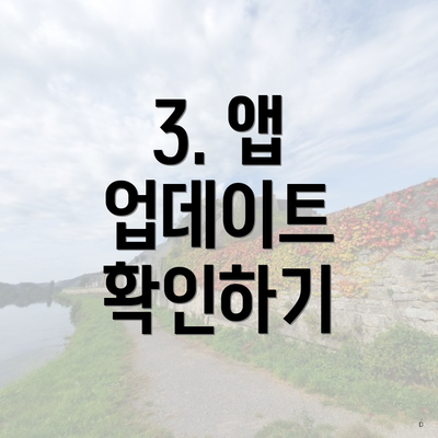 3. 앱 업데이트 확인하기