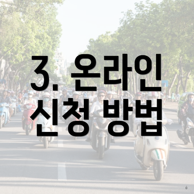 3. 온라인 신청 방법
