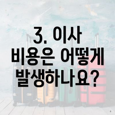 3. 이사 비용은 어떻게 발생하나요?