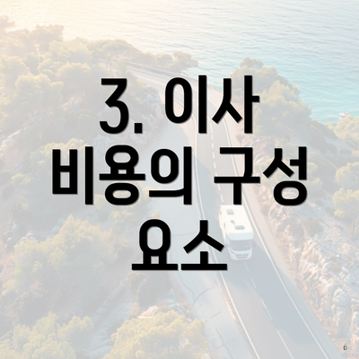 3. 이사 비용의 구성 요소