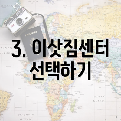 3. 이삿짐센터 선택하기