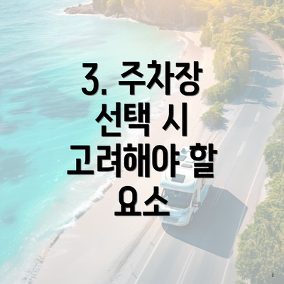 3. 주차장 선택 시 고려해야 할 요소