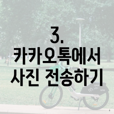 3. 카카오톡에서 사진 전송하기