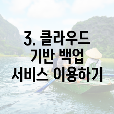 3. 클라우드 기반 백업 서비스 이용하기
