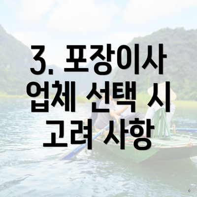 3. 포장이사 업체 선택 시 고려 사항