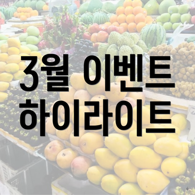 3월 이벤트 하이라이트