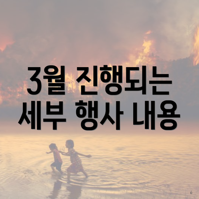 3월 진행되는 세부 행사 내용