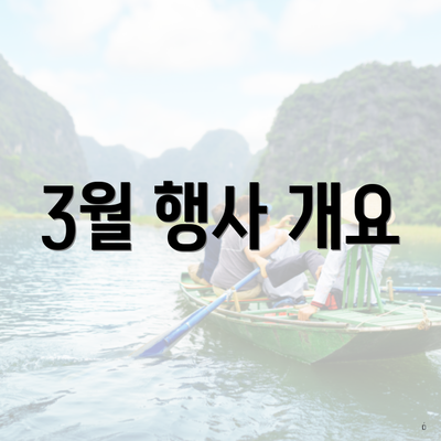 3월 행사 개요