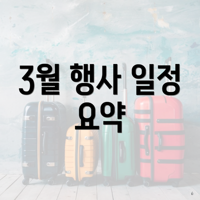 3월 행사 일정 요약