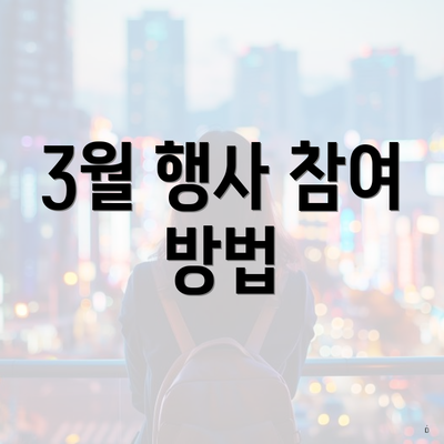 3월 행사 참여 방법