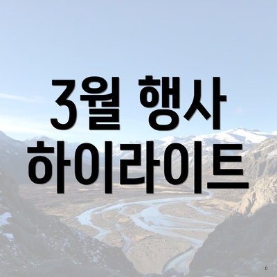 3월 행사 하이라이트