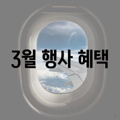3월 행사 혜택