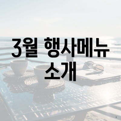 3월 행사메뉴 소개