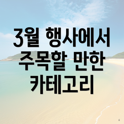 3월 행사에서 주목할 만한 카테고리