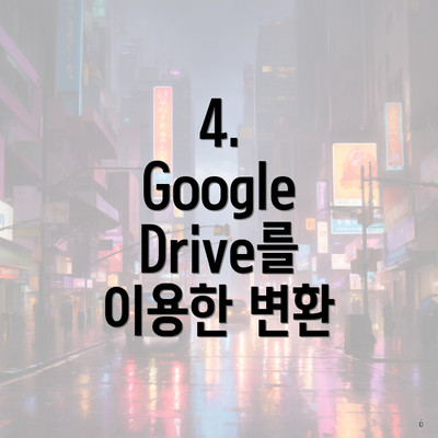 4. Google Drive를 이용한 변환